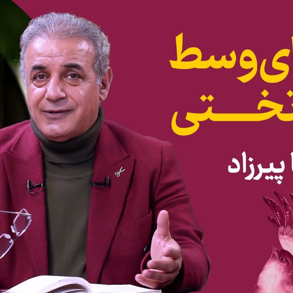 گلهای وسط آن رو تختی | زویا پیرزاد گلهای وسط آن رو تختی | زویا پیرزاد