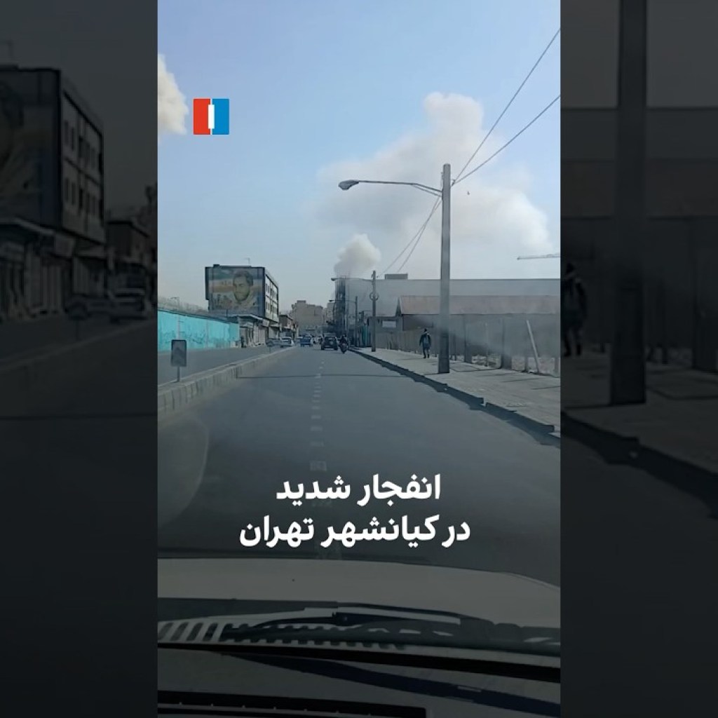 انفجار شدید در کیانشهر تهران انفجار شدید در کیانشهر تهران