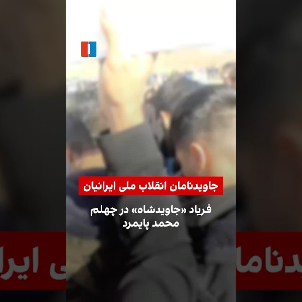 فریاد «جاویدشاه» در چهلم محمد پایمرد فریاد «جاویدشاه» در چهلم محمد پایمرد