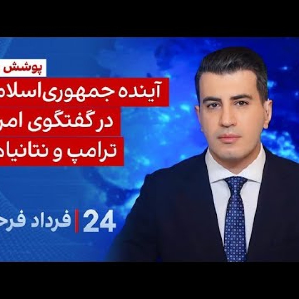 ۲۴ با فرداد فرحزاد: آینده جمهوری اسلامی در گفتگوی امروز ترامپ و نتانیاهو ۲۴ با فرداد فرحزاد: آینده جمهوری اسلامی در گفتگوی امروز ترامپ و نتانیاهو