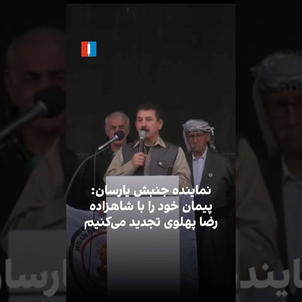 نماینده جنبش یارسان: پیمان خود را با شاهزاده رضا پهلوی تجدید میکنیم نماینده جنبش یارسان: پیمان خود را با شاهزاده رضا پهلوی تجدید میکنیم