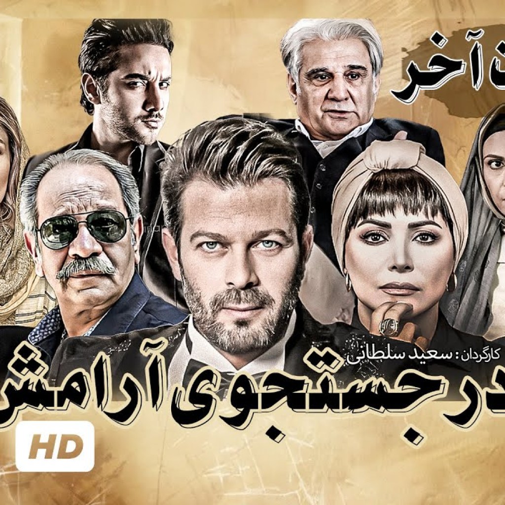 سریال محبوب و پربازدید جدید در جستجوی آرامش با بازی علی نصیریان و پژمان بازغی – قسمت آخر سریال محبوب و پربازدید جدید در جستجوی آرامش با بازی علی نصیریان و پژمان بازغی – قسمت آخر