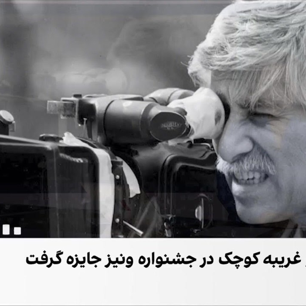 پیام بهرام بیضایی به جشنواره فیلم ونیز پیام بهرام بیضایی به جشنواره فیلم ونیز