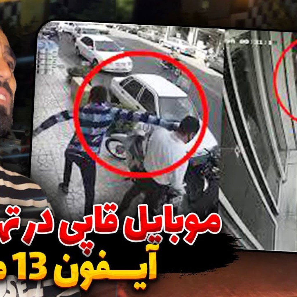 موبایلمو تو تهران دزدیدن موبایلمو تو تهران دزدیدن