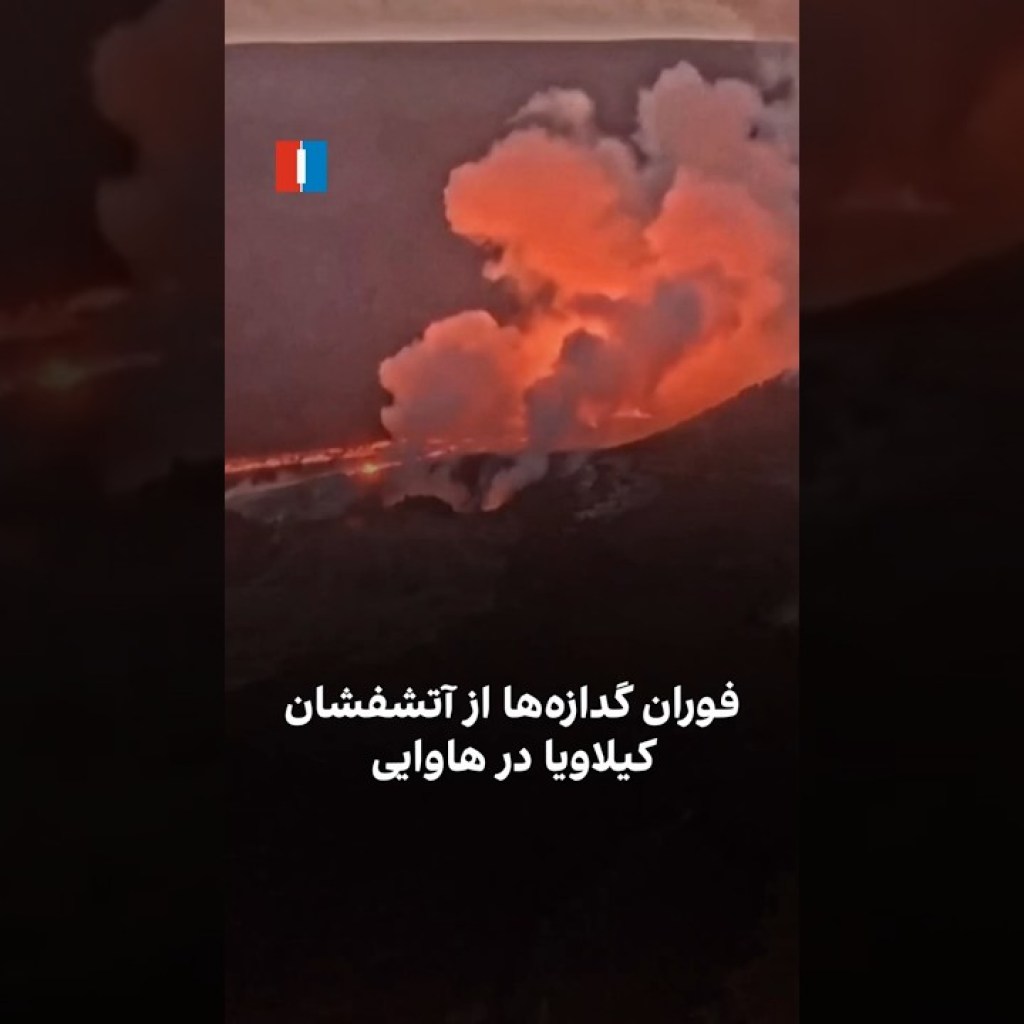 فوران گدازهها از آتشفشان کیلاویا در هاوایی فوران گدازهها از آتشفشان کیلاویا در هاوایی