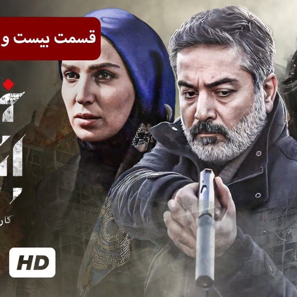 حمید رضا پگاه، سیما تیرانداز در سریال جنایی، پلیسی ایرانی خانه امن (قسمت ۲۸) – Iran Series حمید رضا پگاه، سیما تیرانداز در سریال جنایی، پلیسی ایرانی خانه امن (قسمت ۲۸) – Iran Series