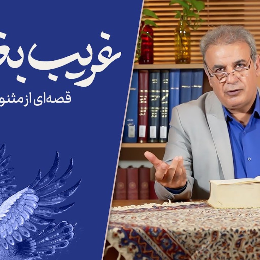 غریب بغدادی – قصهای از مثنوی مولانا – بخش دوم غریب بغدادی – قصهای از مثنوی مولانا – بخش دوم
