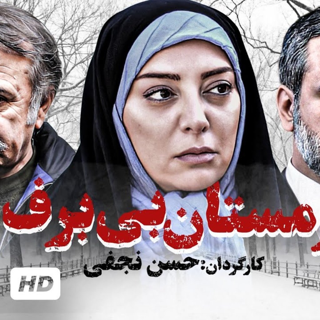 فیلم جدید ایرانی زمستان بی برف با کیفیت 1080 – Snowless Winter Film Irani فیلم جدید ایرانی زمستان بی برف با کیفیت 1080 – Snowless Winter Film Irani