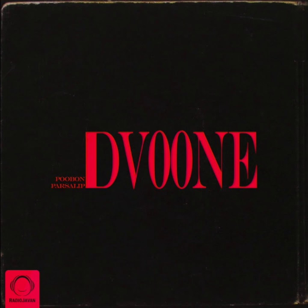 Poobon Ft Parsalip – “Dvoone” OFFICIAL AUDIO | پوبون و پارسالیپ – دیونه Poobon Ft Parsalip – “Dvoone” OFFICIAL AUDIO | پوبون و پارسالیپ – دیونه