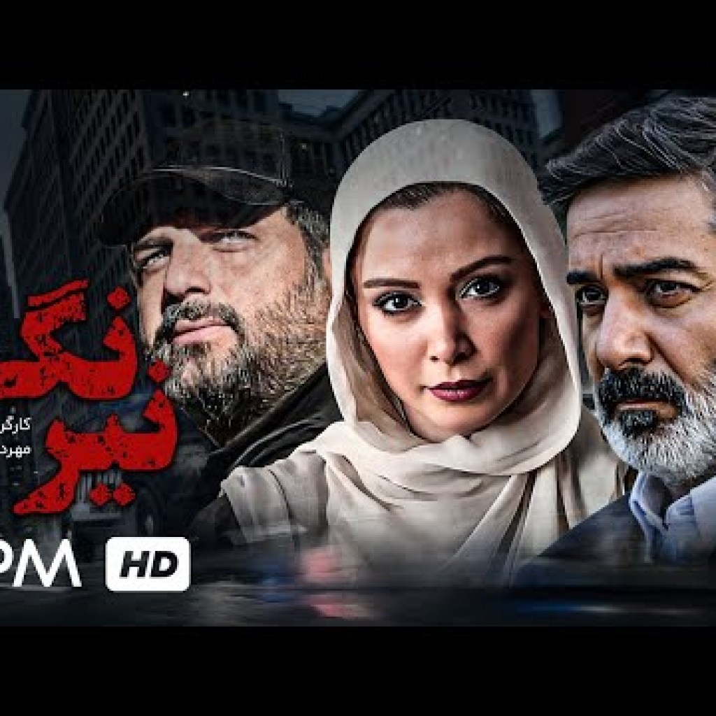 فیلم پلیسی و جنایی نیرنگ با بازی سام درخشانی، حمیدرضا پگاه، سیاوش طهمورث – Neyrang Film Irani فیلم پلیسی و جنایی نیرنگ با بازی سام درخشانی، حمیدرضا پگاه، سیاوش طهمورث – Neyrang Film Irani