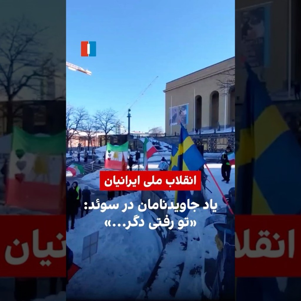 یاد جاویدنامان در سوئد: «تو رفتی دگر…» یاد جاویدنامان در سوئد: «تو رفتی دگر…»