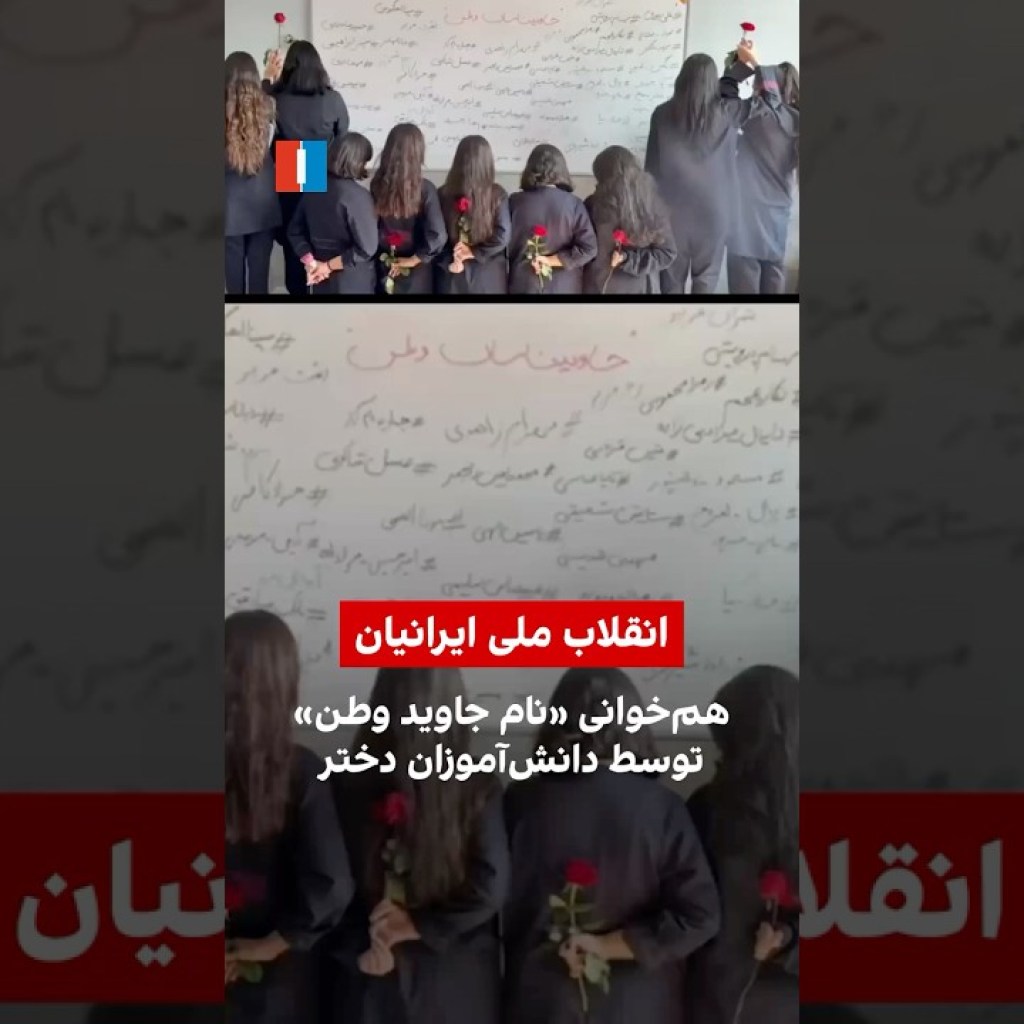همخوانی «نام جاوید وطن» توسط دانشآموزان دختر همخوانی «نام جاوید وطن» توسط دانشآموزان دختر