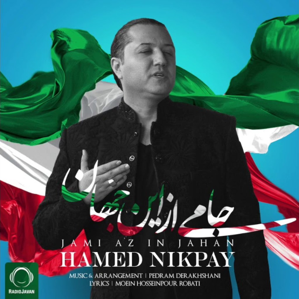 Hamed Nikpay – “Jami Az In Jahan” OFFICIAL AUDIO Hamed Nikpay – “Jami Az In Jahan” OFFICIAL AUDIO