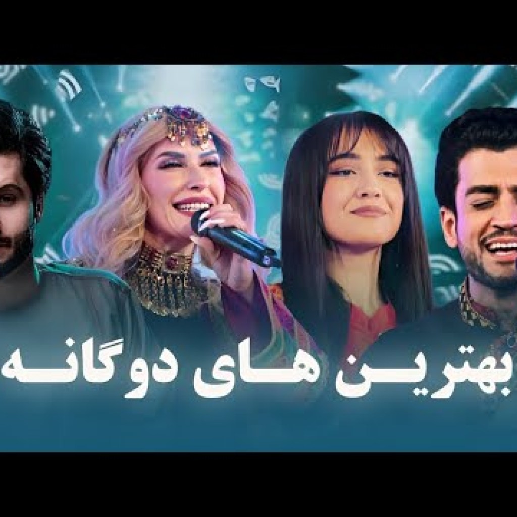 بهترین اجراهای دوگانه از تهمینه ارسلان و معراج وفا | اجمل امید و دیاره جعفری بهترین اجراهای دوگانه از تهمینه ارسلان و معراج وفا | اجمل امید و دیاره جعفری