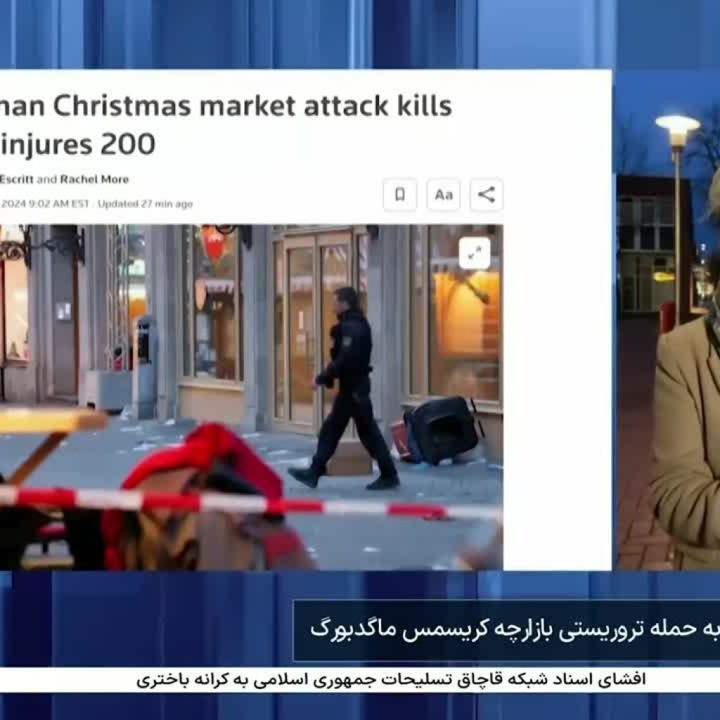 حمله مرگبار یک راننده خودرو به بازدیدکنندگان یک بازار کریسمس در شهر ماگدبورگ آلمان حمله مرگبار یک راننده خودرو به بازدیدکنندگان یک بازار کریسمس در شهر ماگدبورگ آلمان