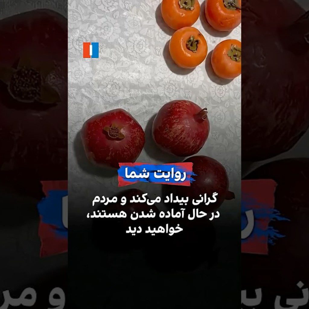 گرانی بیداد میکند و مردم در حال آماده شدن هستند، خواهید دید گرانی بیداد میکند و مردم در حال آماده شدن هستند، خواهید دید