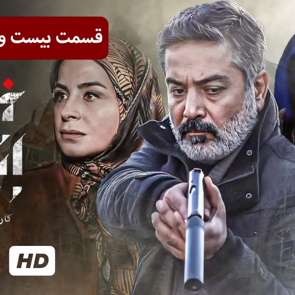 سریال جدید ایرانی خانه امن (ژانر پلیسی، سیاسی، جنایی) – قسمت بیست و سوم سریال جدید ایرانی خانه امن (ژانر پلیسی، سیاسی، جنایی) – قسمت بیست و سوم