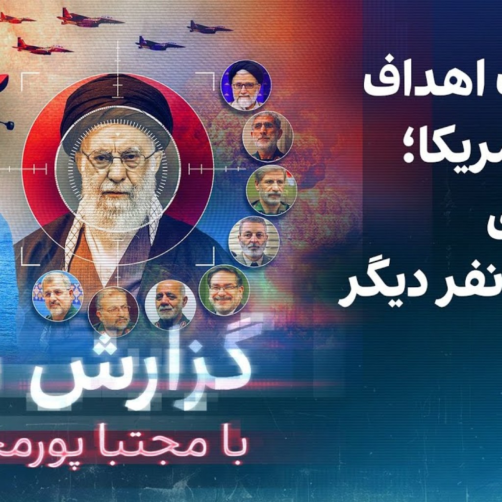 گزارش روز با مجتبا پورمحسن: فهرست اهداف حمله آمریکا؛ خامنهای و شش نفر دیگر گزارش روز با مجتبا پورمحسن: فهرست اهداف حمله آمریکا؛ خامنهای و شش نفر دیگر