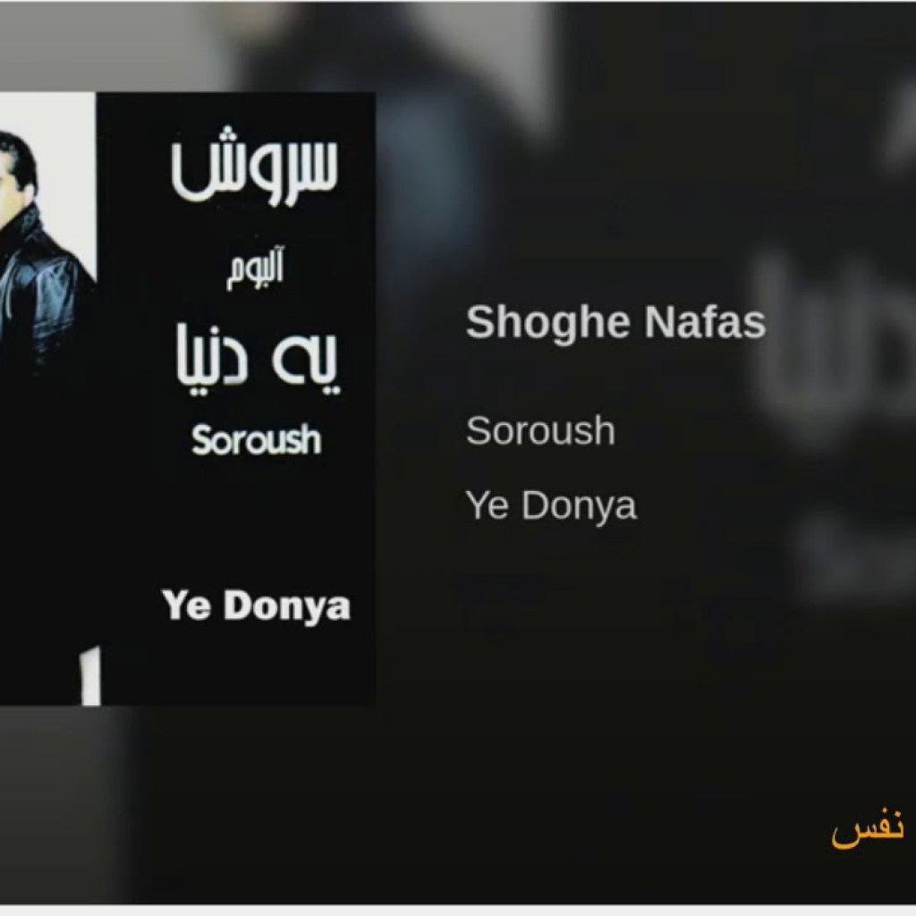 Soroush Shoghe-Nafasسروش ـ شوق نفس Soroush Shoghe-Nafasسروش ـ شوق نفس