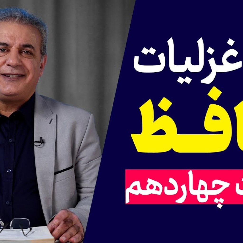 شرح غزلیات حافظ | قسمت چهاردهم | غزل شماره ۲ شرح غزلیات حافظ | قسمت چهاردهم | غزل شماره ۲