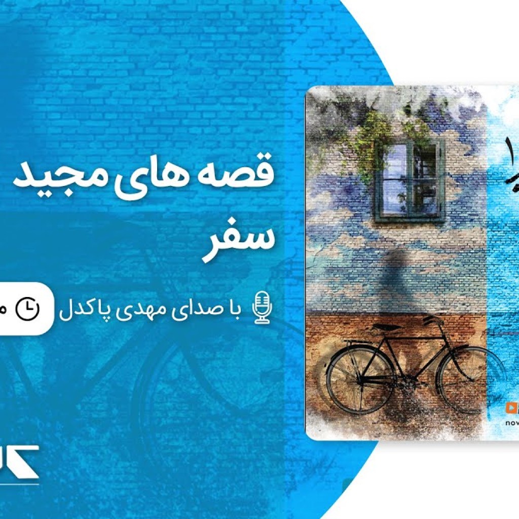 قصه های مجید – سفر ، با صدای مهدی پاکدل | Majid’s stories – Travel قصه های مجید – سفر ، با صدای مهدی پاکدل | Majid’s stories – Travel