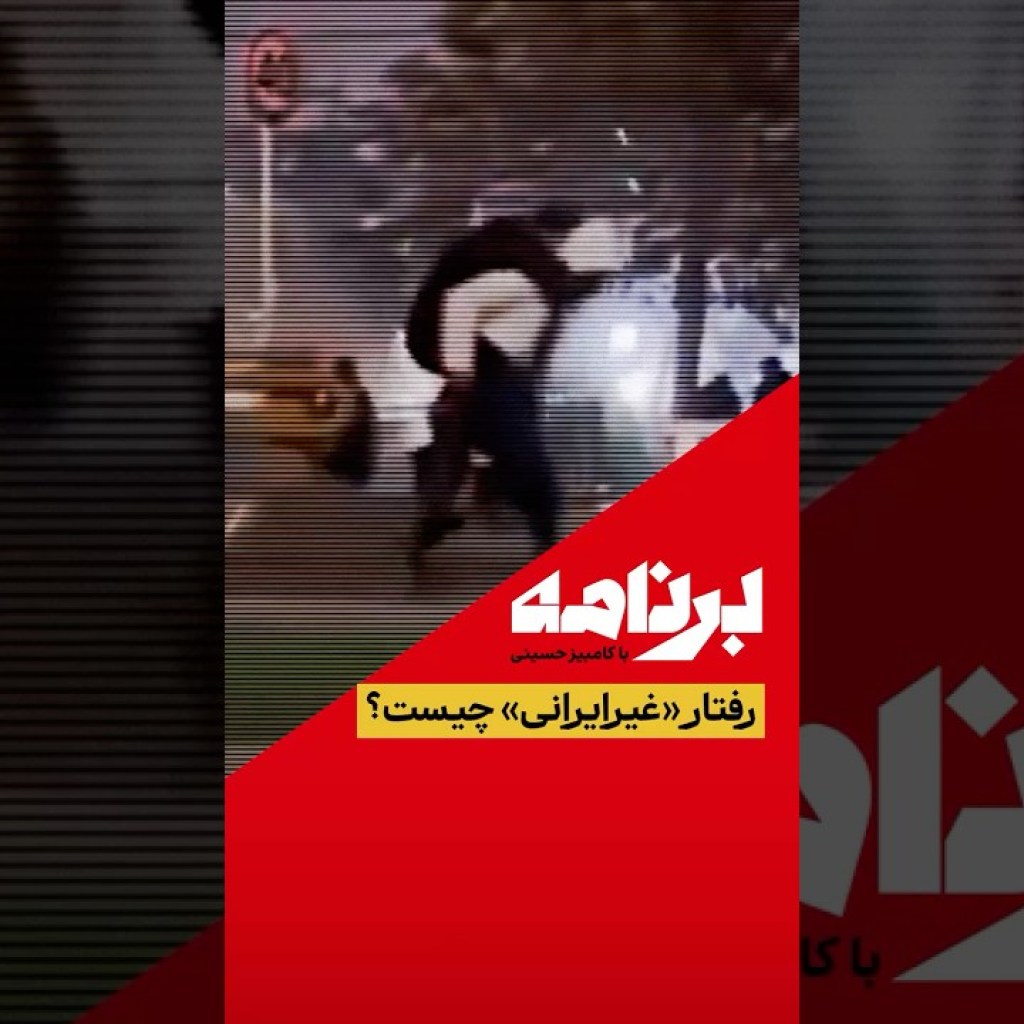 رفتار «غیرایرانی» چیست؟ رفتار «غیرایرانی» چیست؟