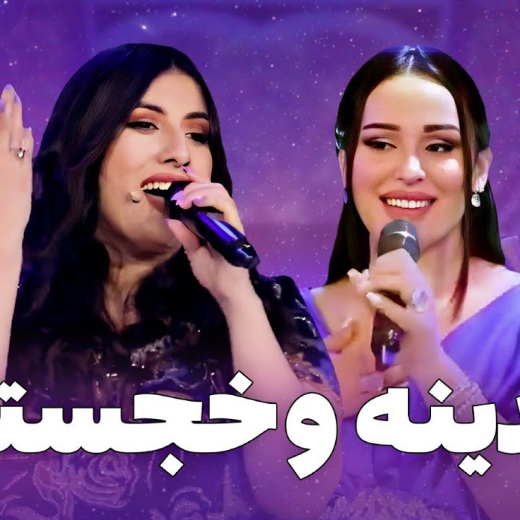 پربیننده ترین آهنگ های مدینه اکنازاروا و خجسته میرزاولی در باربد میوزیک پربیننده ترین آهنگ های مدینه اکنازاروا و خجسته میرزاولی در باربد میوزیک