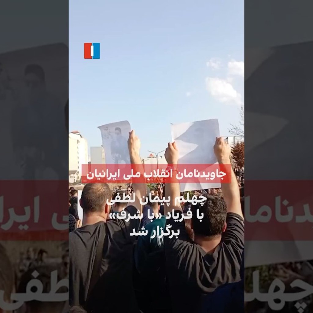 چهلم پیمان لطفی با فریاد «با شرف» برگزار شد چهلم پیمان لطفی با فریاد «با شرف» برگزار شد