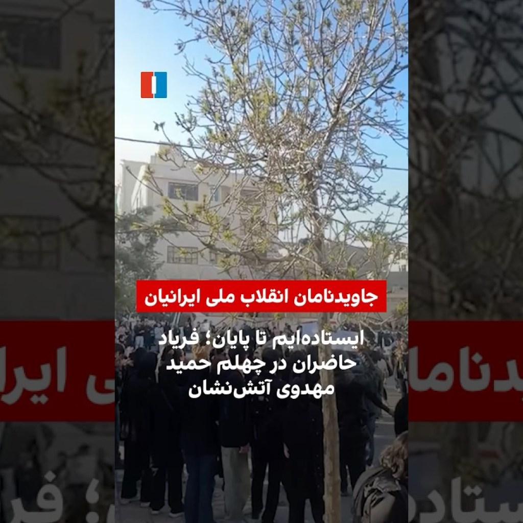 ایستادهایم تا پایان؛ فریاد حاضران در چهلم حمید مهدوی آتشنشان ایستادهایم تا پایان؛ فریاد حاضران در چهلم حمید مهدوی آتشنشان