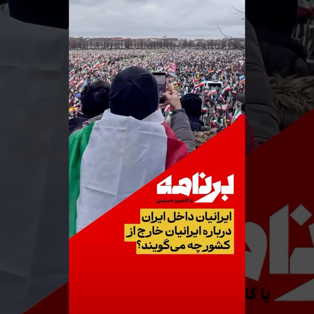 ایرانیان داخل ایران درباره ایرانیان خارج از کشور چه میگویند؟ ایرانیان داخل ایران درباره ایرانیان خارج از کشور چه میگویند؟