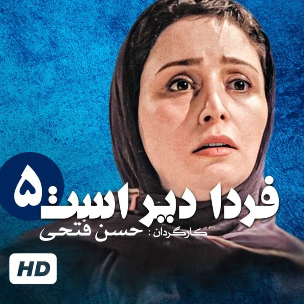 سریال نوستالژی ایرانی فردا دیر است با بازی ژاله صامتی و به کارگردانی حسن فتحی (قسمت پنجم) سریال نوستالژی ایرانی فردا دیر است با بازی ژاله صامتی و به کارگردانی حسن فتحی (قسمت پنجم)