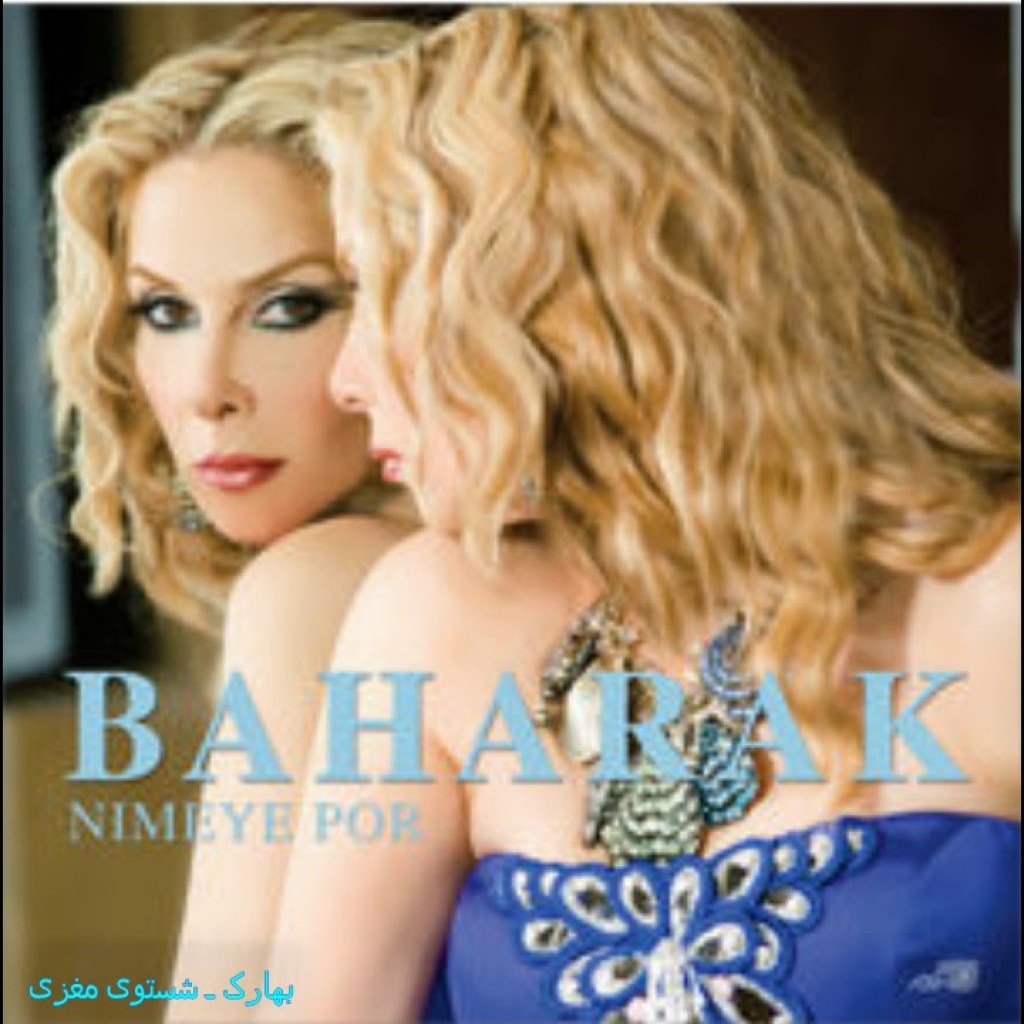 Baharak-Shosteshoye Maghzi بهارک ـ شستوی مغزی Baharak-Shosteshoye Maghzi بهارک ـ شستوی مغزی
