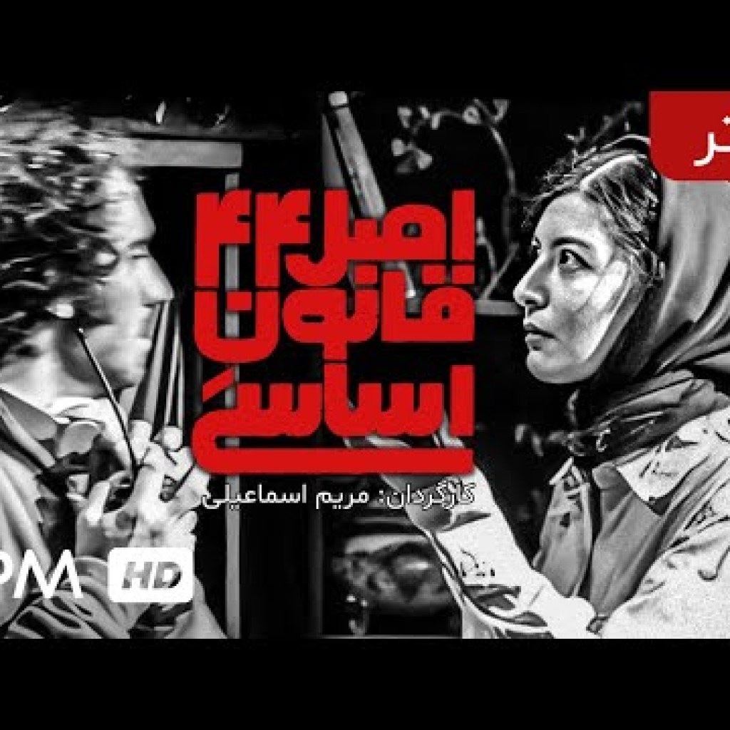 نمایش جدید اصل ۴۴ قانون اساسی (تئاتر سال ۹۸ با کیفیت بالا) – Iranian Theater Asle 44 Ghanoone Asasi نمایش جدید اصل ۴۴ قانون اساسی (تئاتر سال ۹۸ با کیفیت بالا) – Iranian Theater Asle 44 Ghanoone Asasi