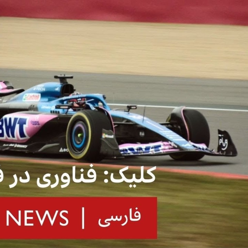 کلیک: فناوری در فرمول یک کلیک: فناوری در فرمول یک