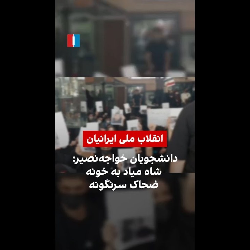 دانشجویان خواجهنصیر: شاه میاد به خونه، ضحاک سرنگونه دانشجویان خواجهنصیر: شاه میاد به خونه، ضحاک سرنگونه