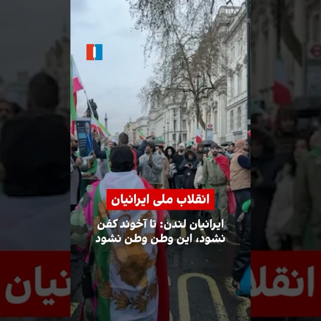 ایرانیان لندن: تا آخوند کفن نشود، این وطن وطن نشود ایرانیان لندن: تا آخوند کفن نشود، این وطن وطن نشود