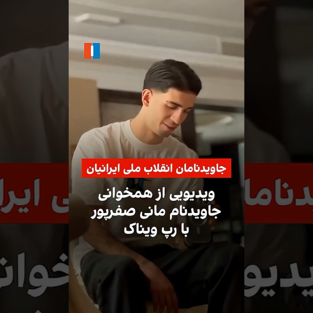 ویدیویی از همخوانی جاویدنام مانی صفرپور با رپ ویناک ویدیویی از همخوانی جاویدنام مانی صفرپور با رپ ویناک