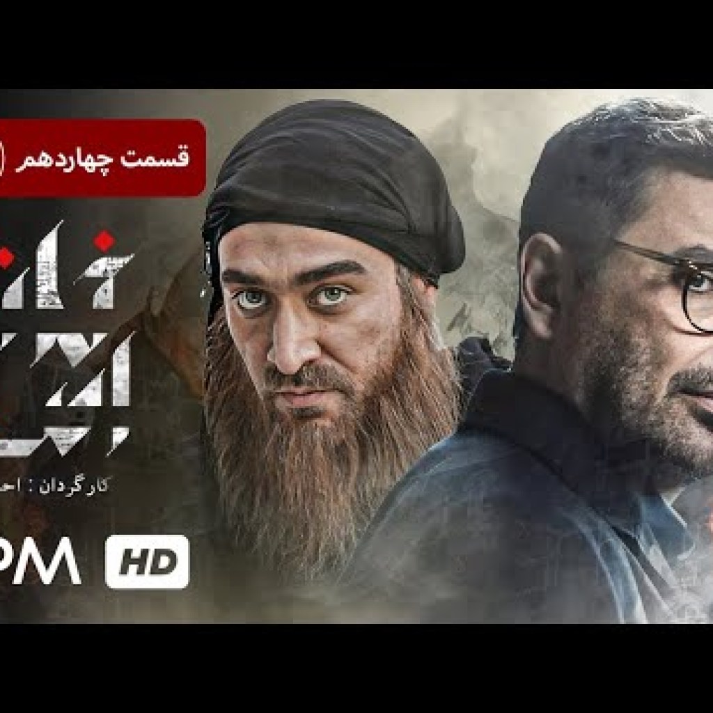 قسمت چهاردهم سریال پلیسی، امنیتی ایرانی خانه امن با کیفیت عالی و بالا – Serial Irani قسمت چهاردهم سریال پلیسی، امنیتی ایرانی خانه امن با کیفیت عالی و بالا – Serial Irani