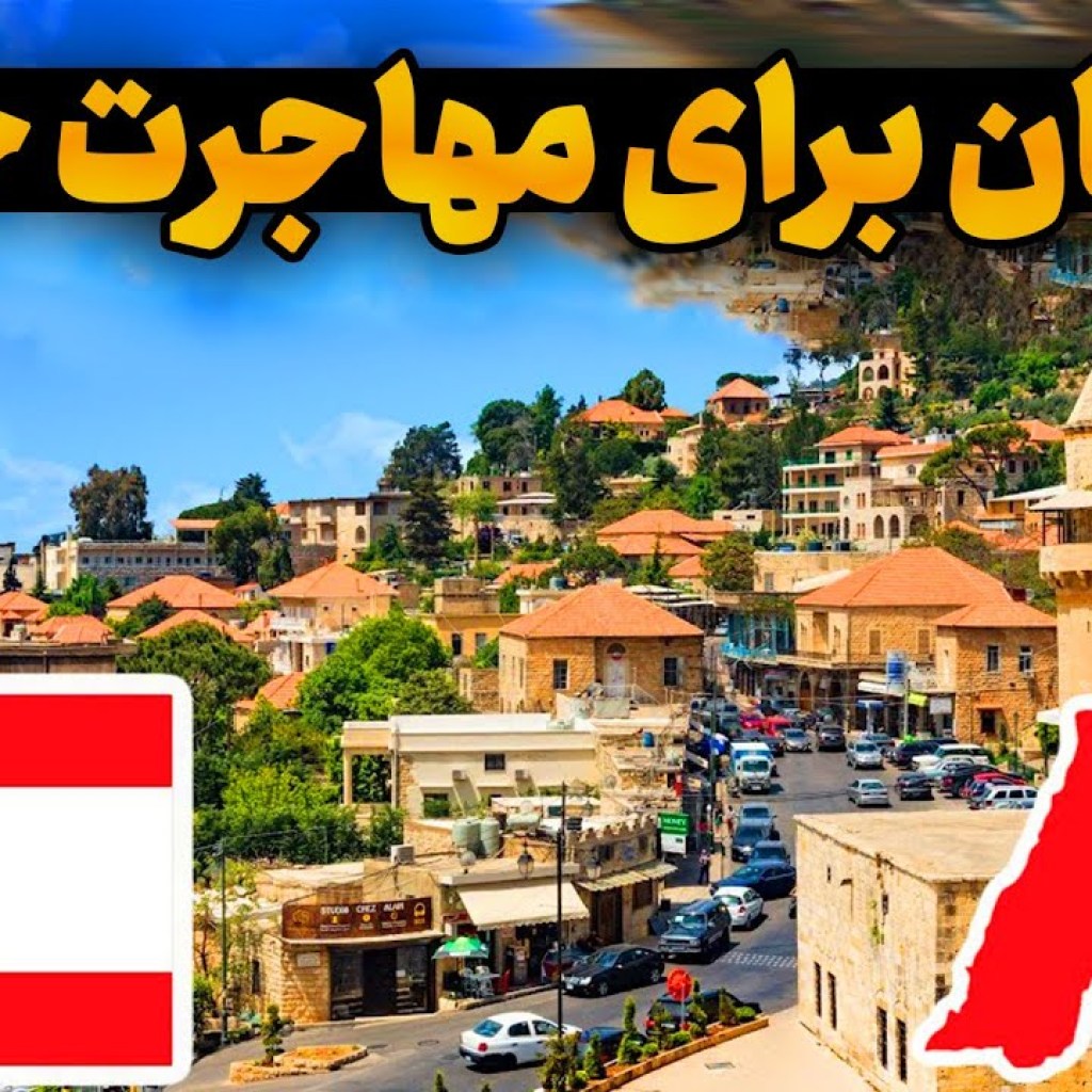 لبنان کشوری آزاد و زیبا – زیباترین کشور آسیای میانه – همه چیز درباره کشور لبنان لبنان کشوری آزاد و زیبا – زیباترین کشور آسیای میانه – همه چیز درباره کشور لبنان