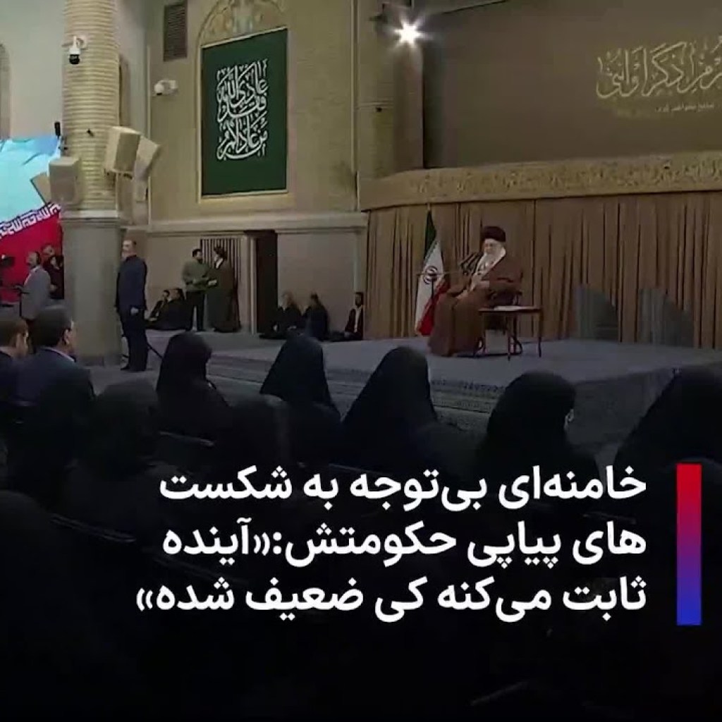 خامنهای بیتوجه به شکستهای پیاپی حکومتش:«آینده ثابت میکنه کی ضعیف شده» خامنهای بیتوجه به شکستهای پیاپی حکومتش:«آینده ثابت میکنه کی ضعیف شده»