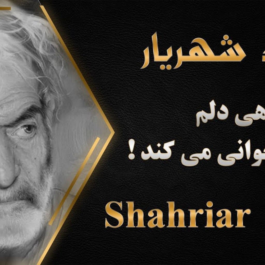 Ostad Shahriar – استاد شهریار – پیرم و گاهی دلم یاد جوانی می کند Ostad Shahriar – استاد شهریار – پیرم و گاهی دلم یاد جوانی می کند