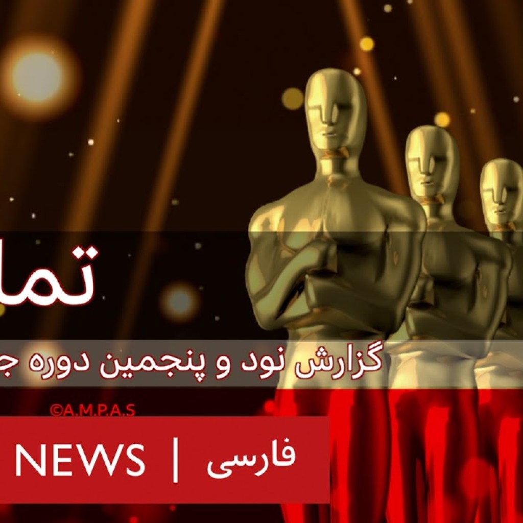 تماشا: نود و پنجمین دوره جوایز اسکار تماشا: نود و پنجمین دوره جوایز اسکار