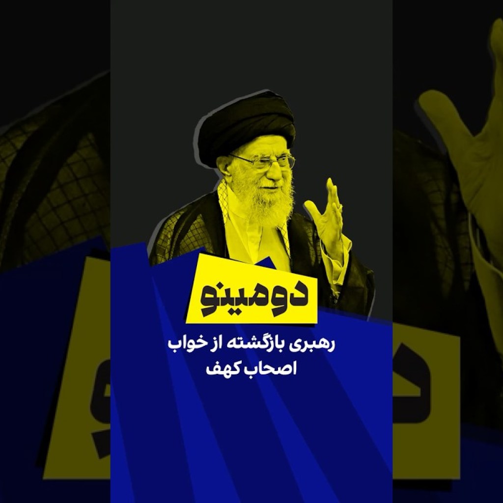 دومینو:رهبری بازگشته از خواب اصحاب کهف دومینو:رهبری بازگشته از خواب اصحاب کهف