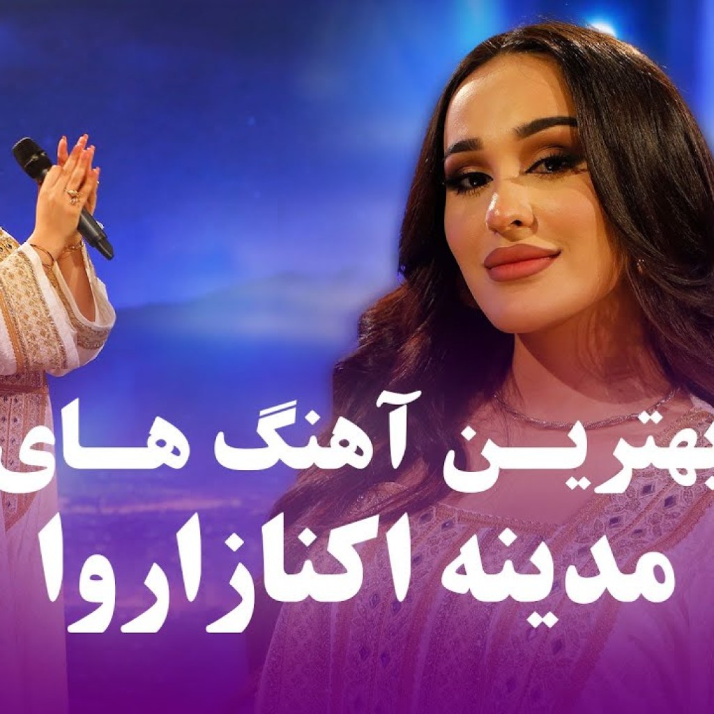 Madina Aknazarova Top new Songs | جدید ترین آهنگ های مدینه اکنازاروا در برنامه دو دل داده در فضا Madina Aknazarova Top new Songs | جدید ترین آهنگ های مدینه اکنازاروا در برنامه دو دل داده در فضا