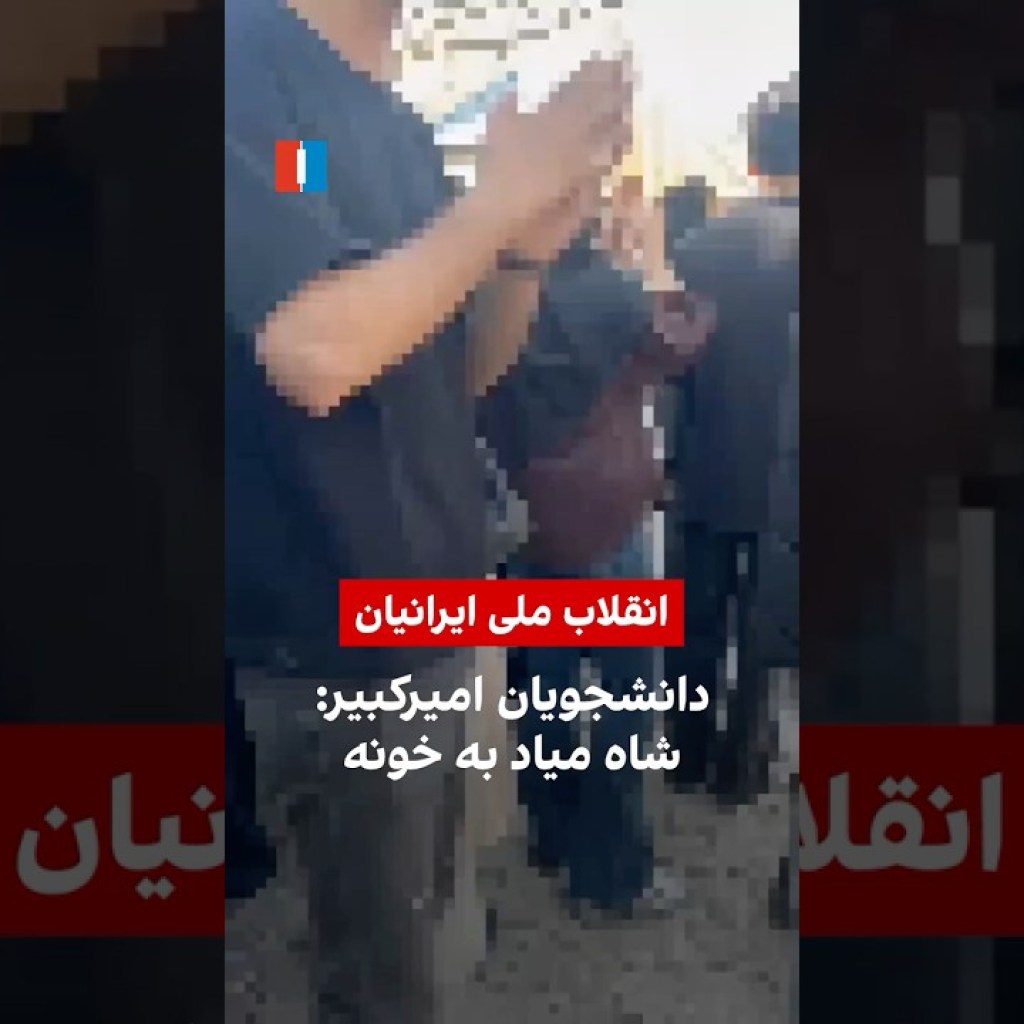 دانشجویان امیرکبیر: شاه میاد به خونه دانشجویان امیرکبیر: شاه میاد به خونه
