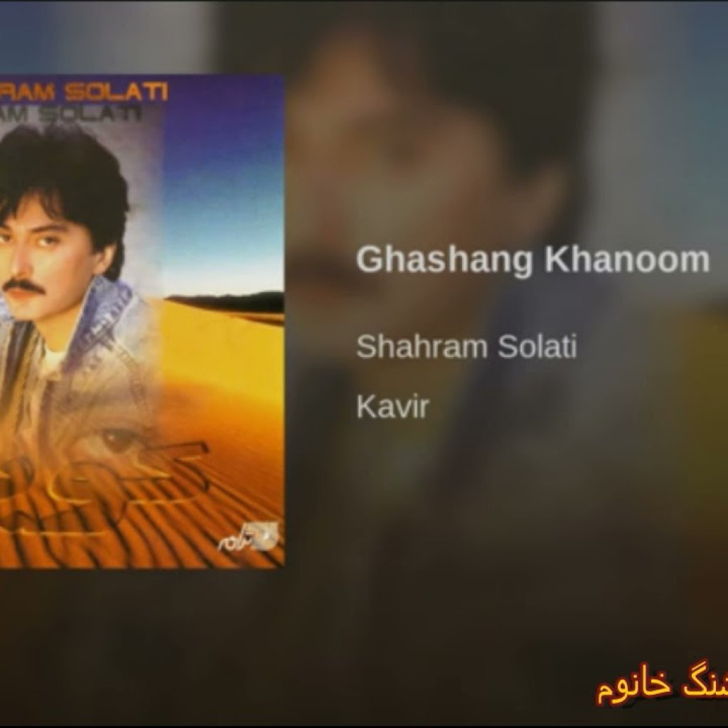 Shahram Solati – Ghashang Khanoom / شهرام صولتی ـ قشنگ خانوم Shahram Solati – Ghashang Khanoom / شهرام صولتی ـ قشنگ خانوم
