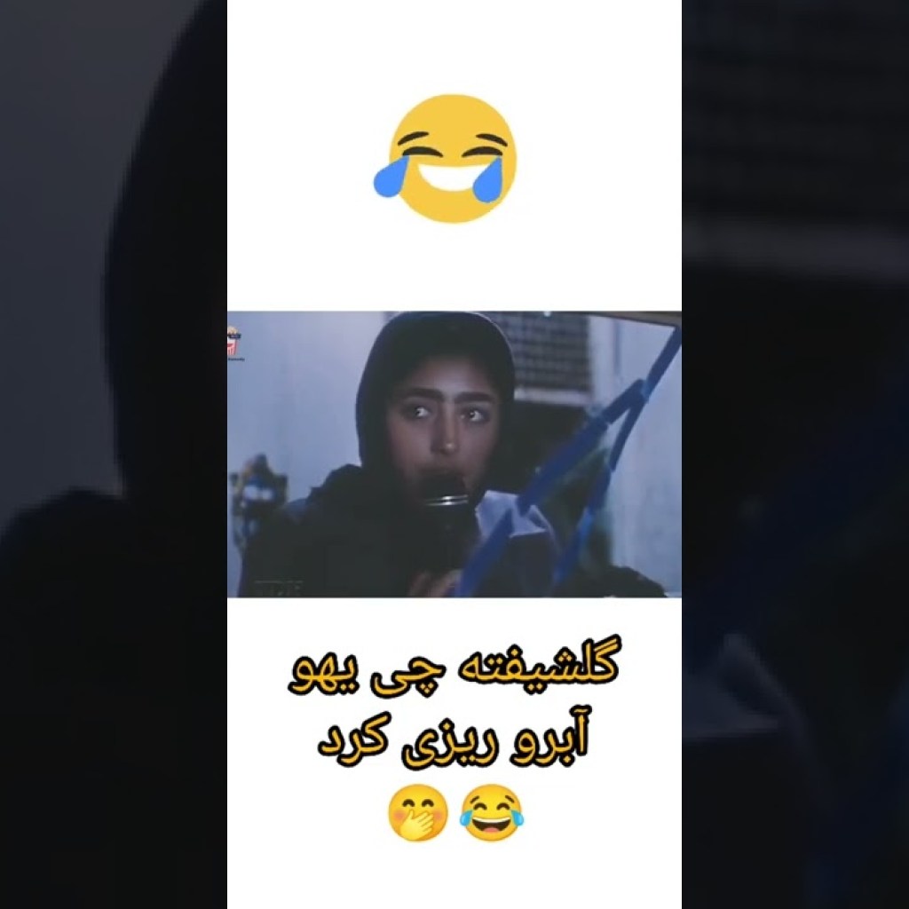 گلی جان دیگه رفتی رو فرش قرمز جشنواره کن، این کارا رو نکن | فیلم دیوار 😁😅😍 گلی جان دیگه رفتی رو فرش قرمز جشنواره کن، این کارا رو نکن | فیلم دیوار 😁😅😍