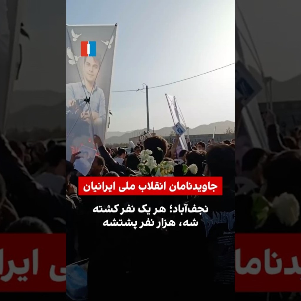 نجفآباد؛ هر یک نفر کشته شه، هزار نفر پشتشه نجفآباد؛ هر یک نفر کشته شه، هزار نفر پشتشه