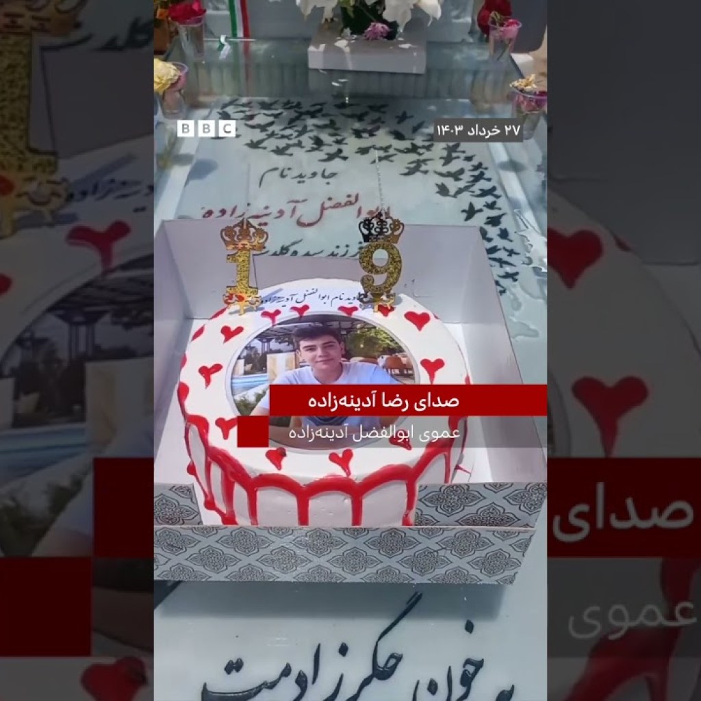 تولد ۱۹ سالگی ابوالفضل آدینهزاده که در ۱۴۰۱ کشته شد تولد ۱۹ سالگی ابوالفضل آدینهزاده که در ۱۴۰۱ کشته شد