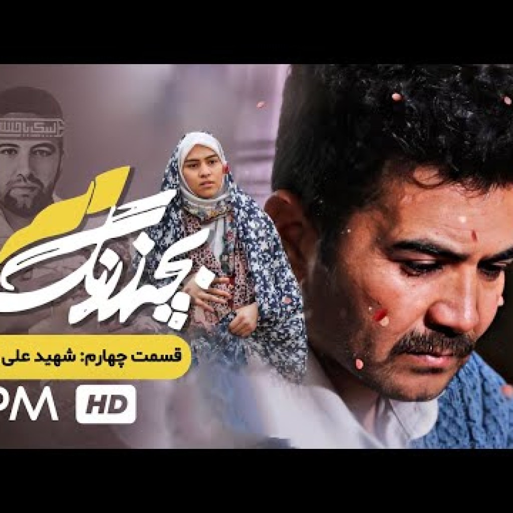 قسمت چهارم سریال جدید ایرانی بچه زرنگ (فصل اول) – Iran Series Bache Zerang قسمت چهارم سریال جدید ایرانی بچه زرنگ (فصل اول) – Iran Series Bache Zerang
